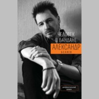 . Человек в бандане. История онкологического пациента, рассказанная от первого лица