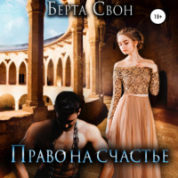 . Право на счастье