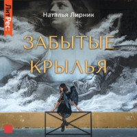 . Забытые крылья