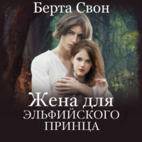 . Жена для эльфийского принца