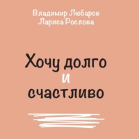 . Хочу долго и счастливо