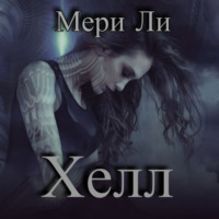 . Хелл