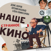 . Наше странное кино