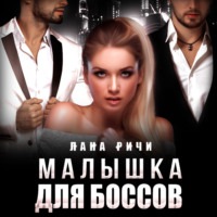 . Малышка для боссов