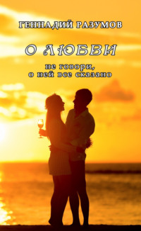 . О любви