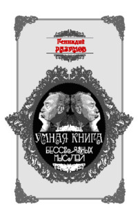 . Умная книга бессвязных мыслей