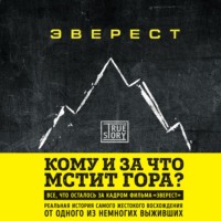 . Эверест. Кому и за что мстит гора?