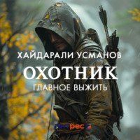 . Охотник. Главное выжить