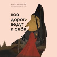 . Все дороги ведут к себе. Путешествие за женской силой и мудростью
