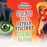 Эдуард Успенский. Красная Рука, Черная Простыня, Зеленые Пальцы