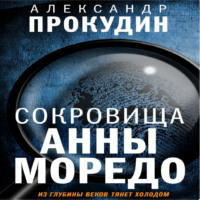 . Сокровища Анны Моредо