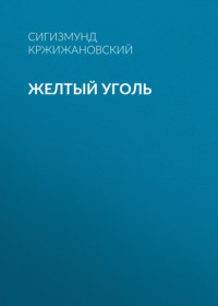 Сигизмунд Кржижановский. Желтый уголь