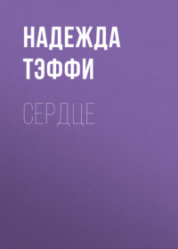 . Сердце