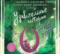 . Удивительные истории о бабушках и дедушках (сборник)