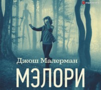 . Мэлори