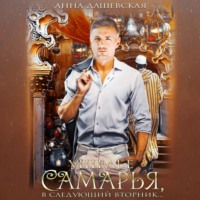 . Ущелье Самарья, в следующий вторник