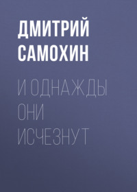 Дмитрий Самохин. И однажды они исчезнут