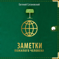 . Заметки пожилого человека