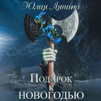 . Подарок к Новогодью