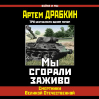 . Мы сгорали заживо. Смертники Великой Отечественной