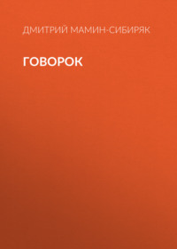 . Говорок
