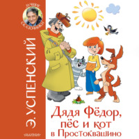 Эдуард Успенский. Дядя Фёдор, пёс и кот в Простоквашино