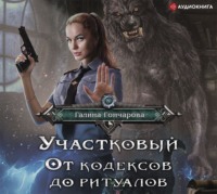 . Участковый. От кодексов до ритуалов