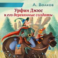 . Урфин Джюс и его деревянные солдаты