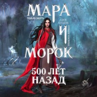 . Мара и Морок. 500 лет назад