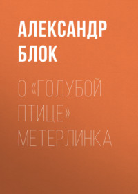 . О «Голубой Птице» Метерлинка