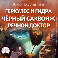 . Геркулес и Гидра. Черный саквояж. Речной доктор
