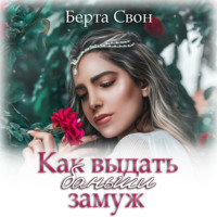. Как выдать баньши замуж