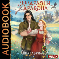 Анна Гаврилова. Не дразни дракона