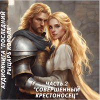 . Совершенный Крестоносец