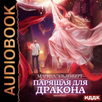 Марина Эльденберт. Парящая для дракона. Прыжок в бездну