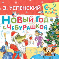 Эдуард Успенский. Новый год с Чебурашкой
