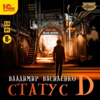 . Статус D