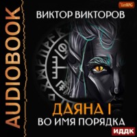. Даяна I. Во имя Порядка