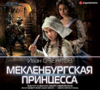 . Мекленбургская принцесса