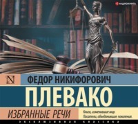 . Избранные речи