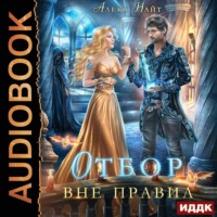. Отбор вне правил