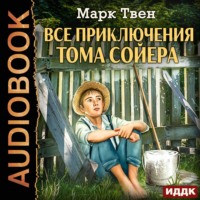 . Все приключения Тома Сойера