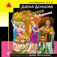. Шесть соток для Робинзона
