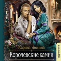 . Королевские камни