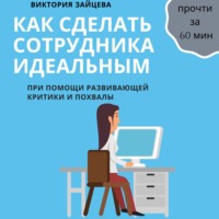 . Как сделать сотрудника идеальным