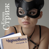 . Черновики. Тетрадь 1