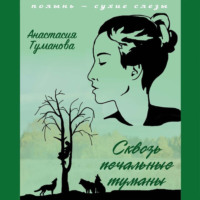 . Сквозь печальные туманы
