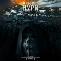 . Нежить
