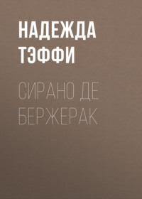 . Сирано де Бержерак