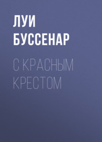 . С Красным Крестом